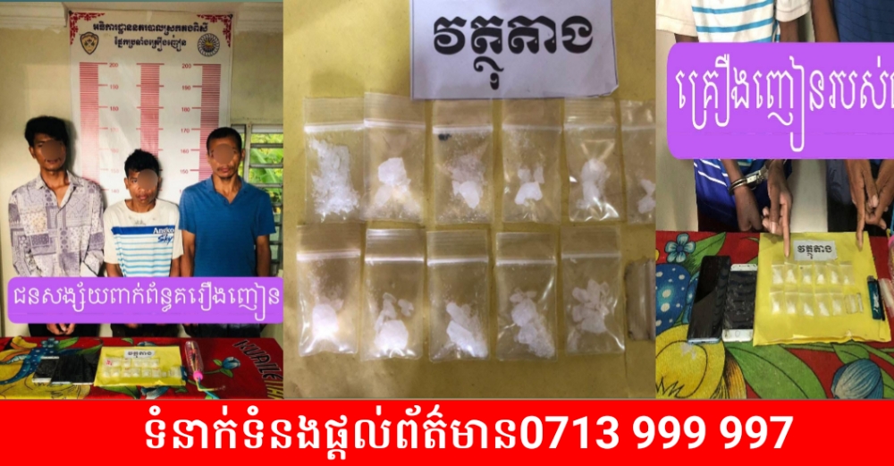 បង្រ្កាបករណីគ្រឿងញៀនឃាត់បានជនសង្សយ័បានបីនាក់នៅ កំពង់ស្ពឺ!