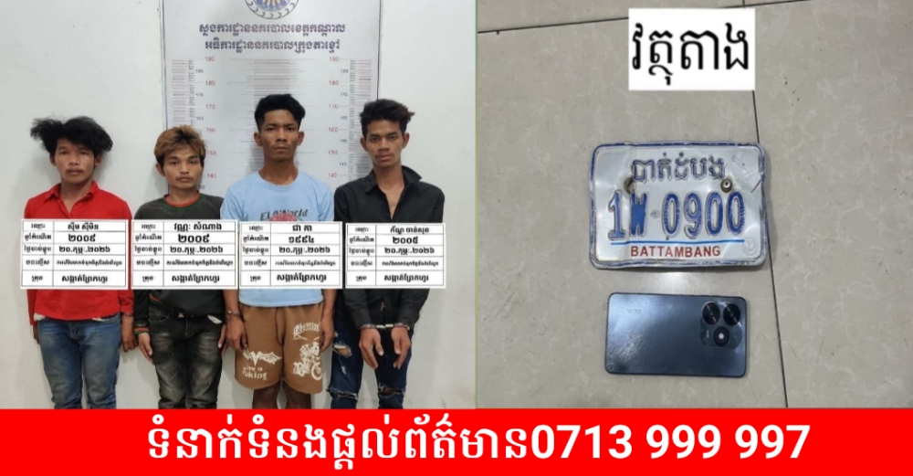 ឃាត់ខ្លួនជនសង្ស័យ០៤នាក់ ករណីប្រើស្ទីលខ្ចីទូរសព្ទ័ប្រើបន្តិច រួចលួចរត់គេច និងលួចយកម៉ូតូរបស់ជនរងគ្រោះបន្ថែមទៀត!