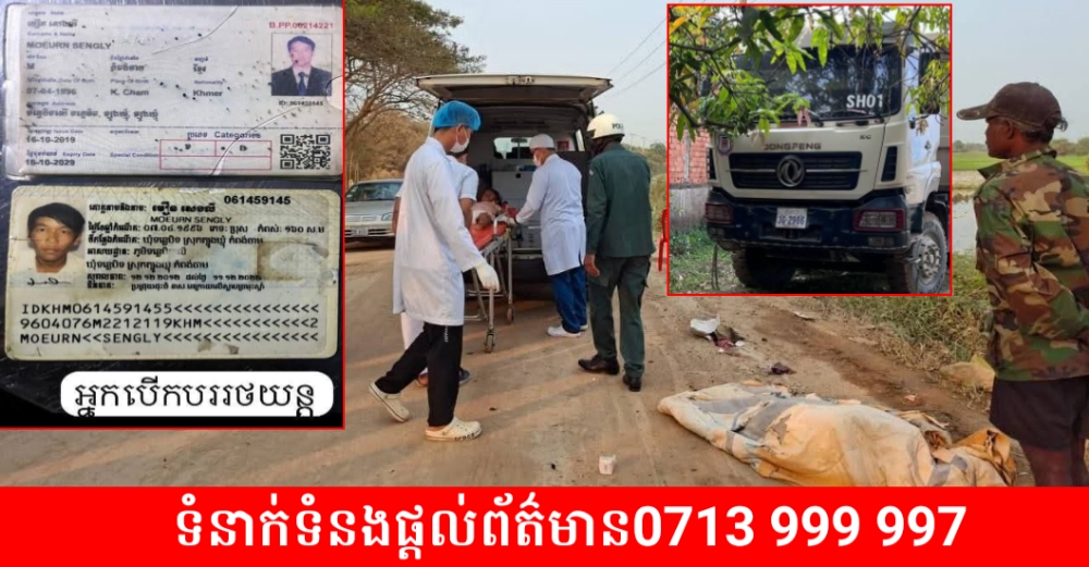 ស្លាប់ប្តី-ប្រពន្ធបានស្លាប់នៅហ្នឹងកន្លែង ចំនែកកូនរងរបួសធ្ងន់ ករណីគ្រោះថ្នាក់ចរាចរណ៍រវាងរថយន្ត និងម៉ូតូ!