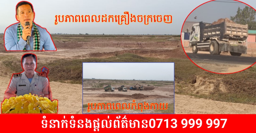 Updated៖គ្រឿងចក្រដែលធ្វើអាជីវកម្មជីកកាយដីសាធារណៈរបស់រដ្ឋលក់យ៉ាងអនាធិបតេយ្យនោះ!​ ឥឡូវត្រូវបានដកចេញហើយ!​