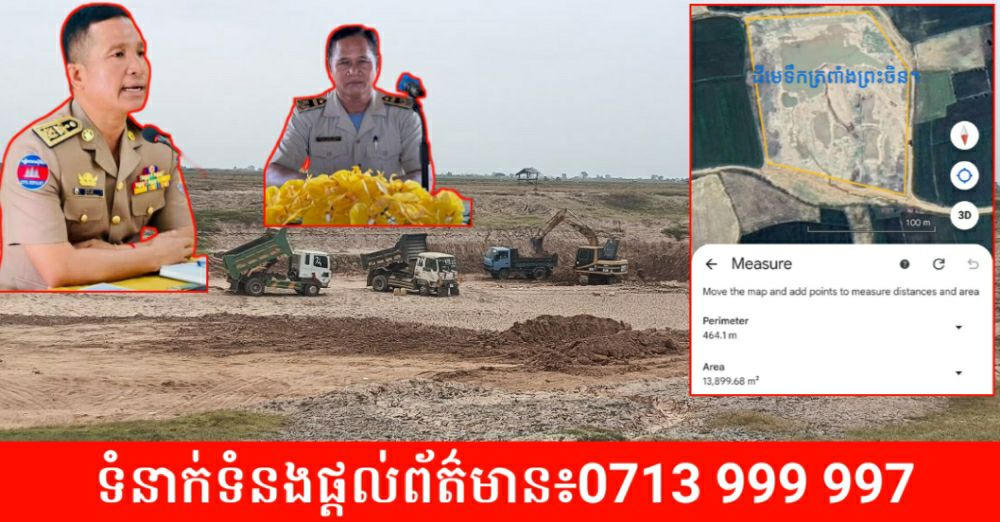 គ្រឿងចក្រមួយក្រុមអះអាងអាងថាមានអាជ្ញាប័ណ្ណ សម្រុកជីកកាយដីមេទឹកត្រពាំងព្រះចិន យកអាចម៍ដីលក់ដោយសេរី!