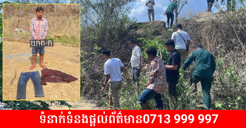 បង្ក្រាបករណីឃាត-កម្ម កាប់សម្លាប់មនុស្សយ៉ាងសាហាវ នៅកំពង់ស្ពឺ!